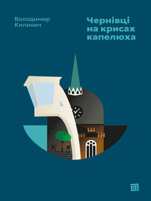 cover image of Чернівці на крисах капелюха